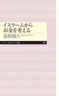 イスラームからお金を考える