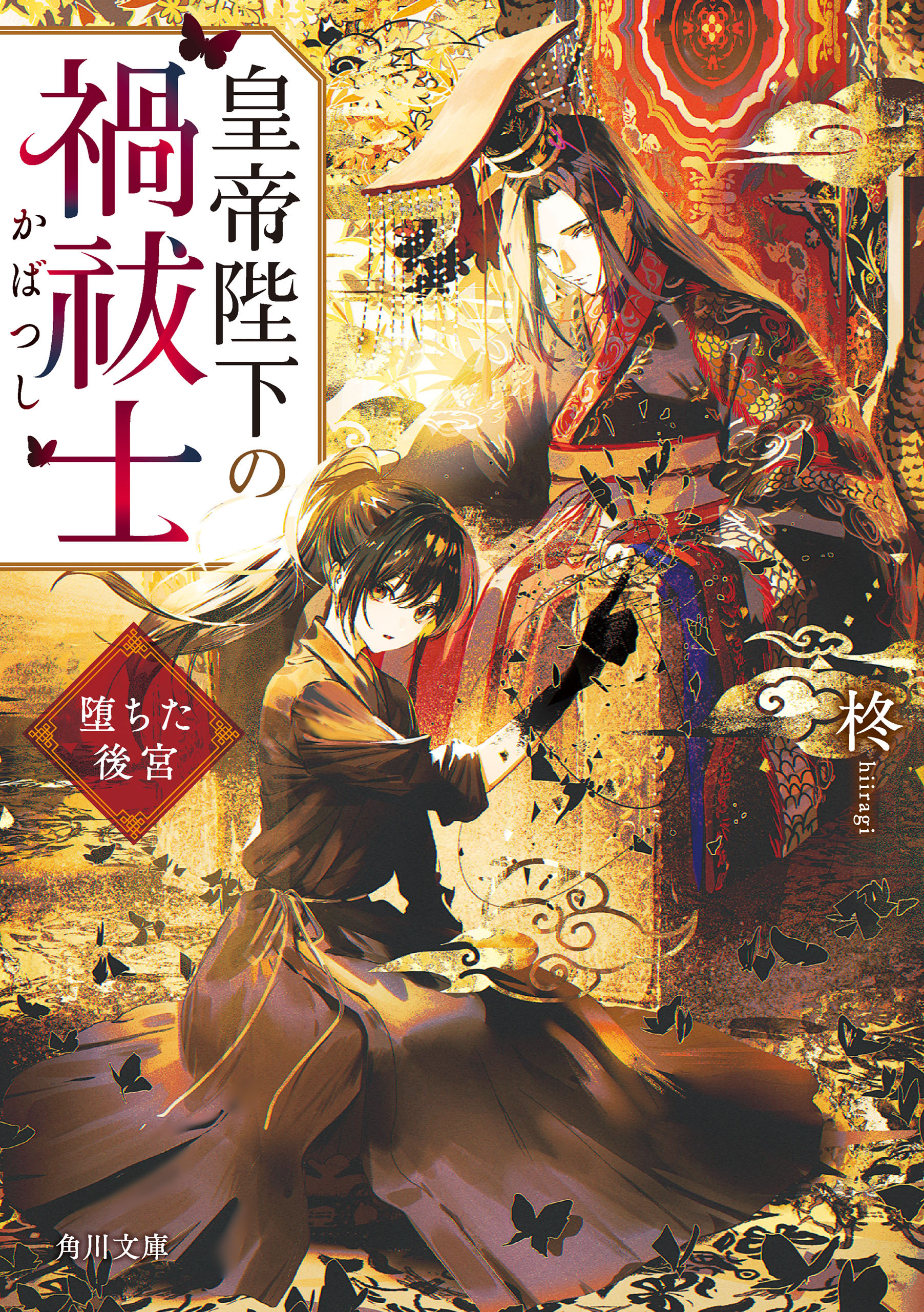 皇帝陛下の禍祓士　堕ちた後宮