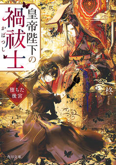 皇帝陛下の禍祓士 堕ちた後宮