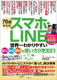 70歳からのスマホ・LINE 世界一わかりやすい安心・安全・便利な使い方Q&A大全