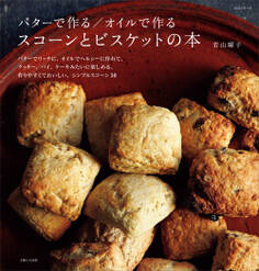 バターで作る/オイルで作る スコーンとビスケットの本