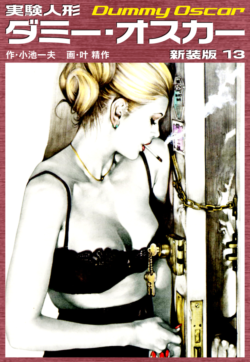 実験人形ダミーオスカー（新装版）　13