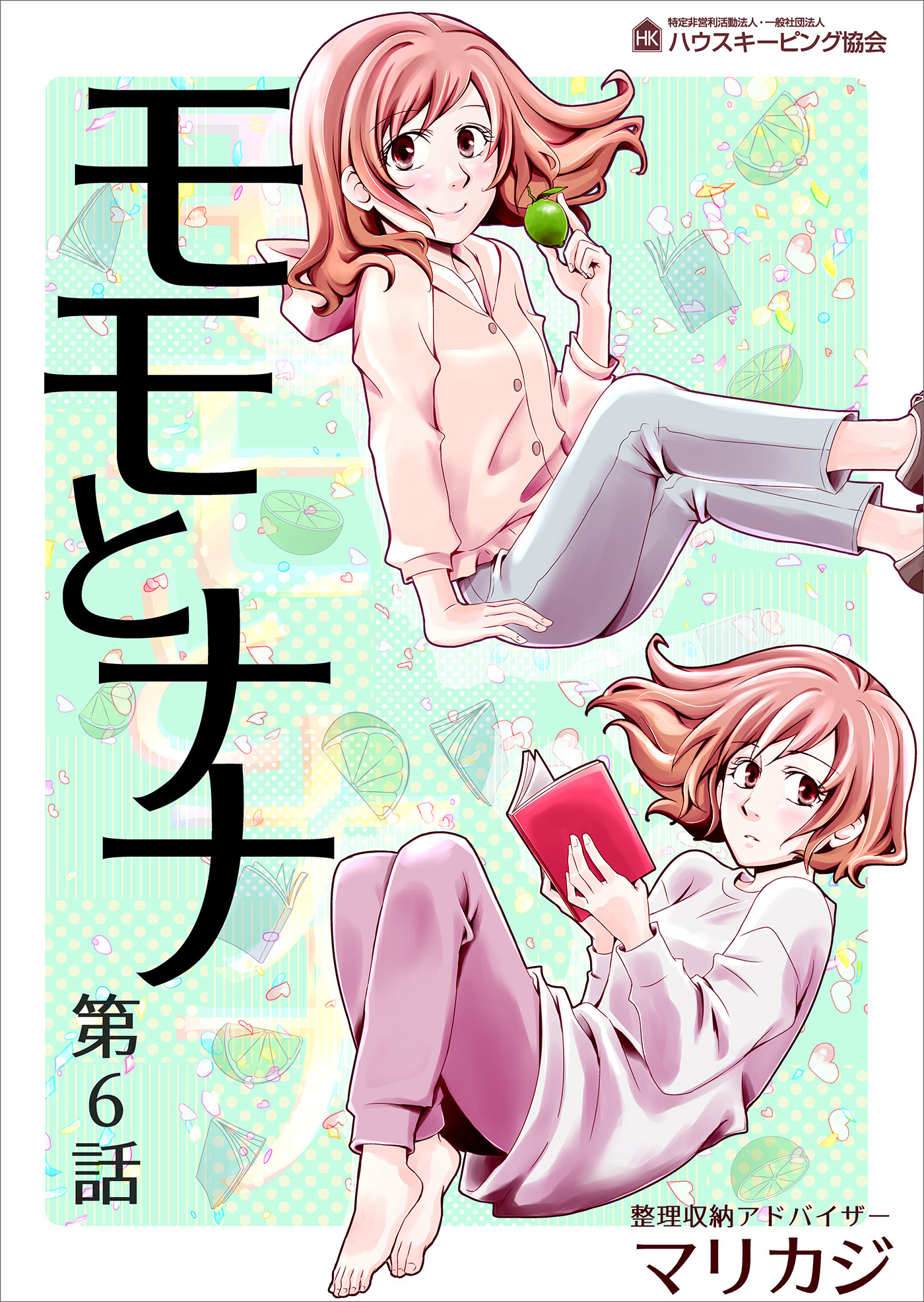 モモとナナ　第６話