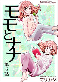 モモとナナ 第6話