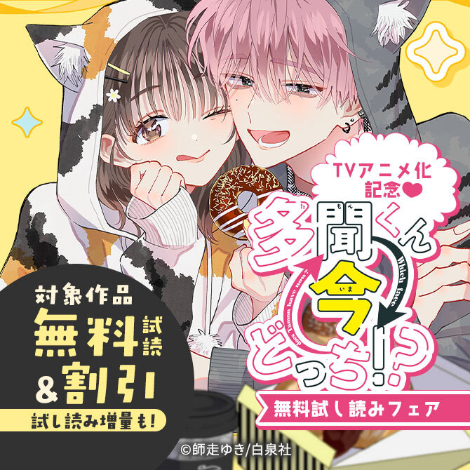 2冊分無料]【新規登録で全巻50％還元！】Love Jossie 正臣くんに娶られ