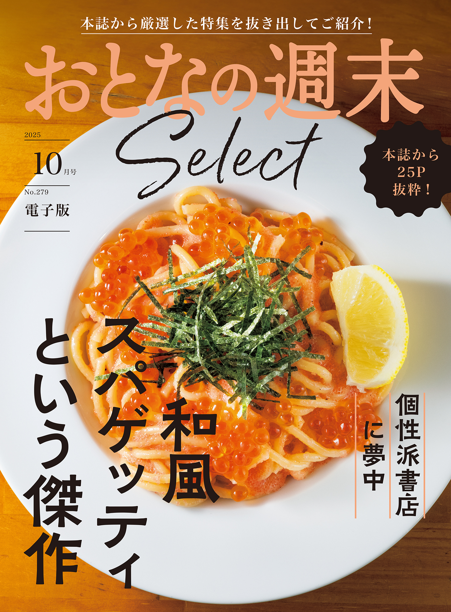 おとなの週末セレクト「和風スパゲッティ＆個性派書店」〈２０２５年１０月号〉