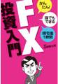 FX投資入門