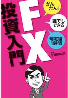 FX投資入門