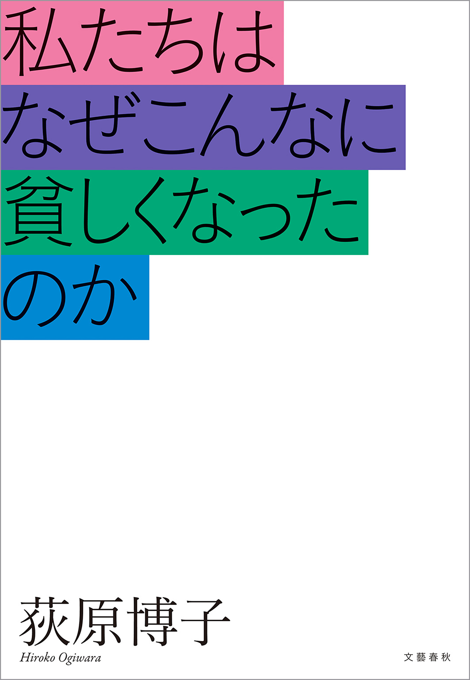 私たちはなぜこんなに貧しくなったのか