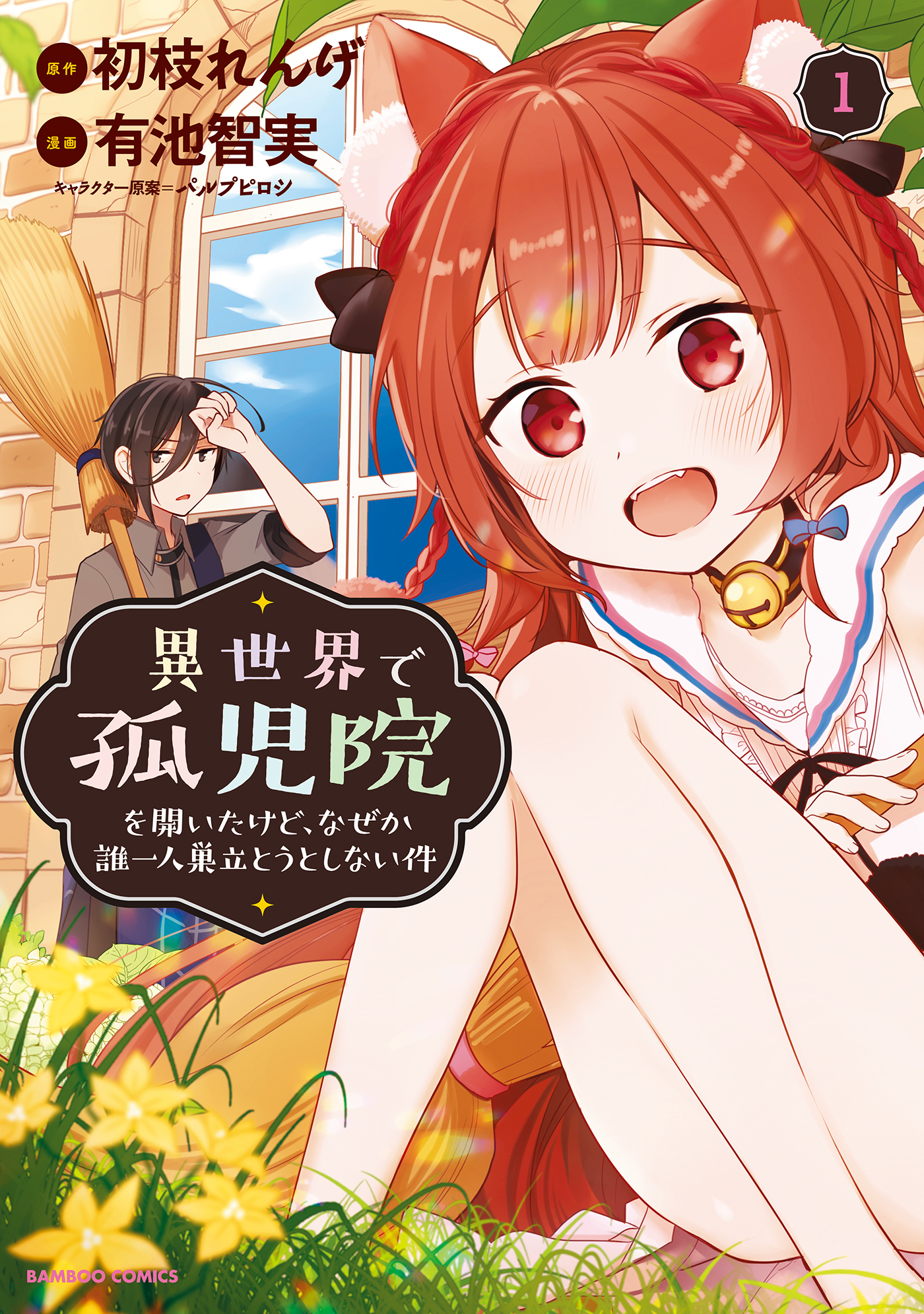 【期間限定　無料お試し版】異世界で孤児院を開いたけど、なぜか誰一人巣立とうとしない件【カラー増量版】 (1)