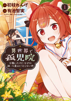 【期間限定 無料お試し版】異世界で孤児院を開いたけど、なぜか誰一人巣立とうとしない件【カラー増量版】 (1)
