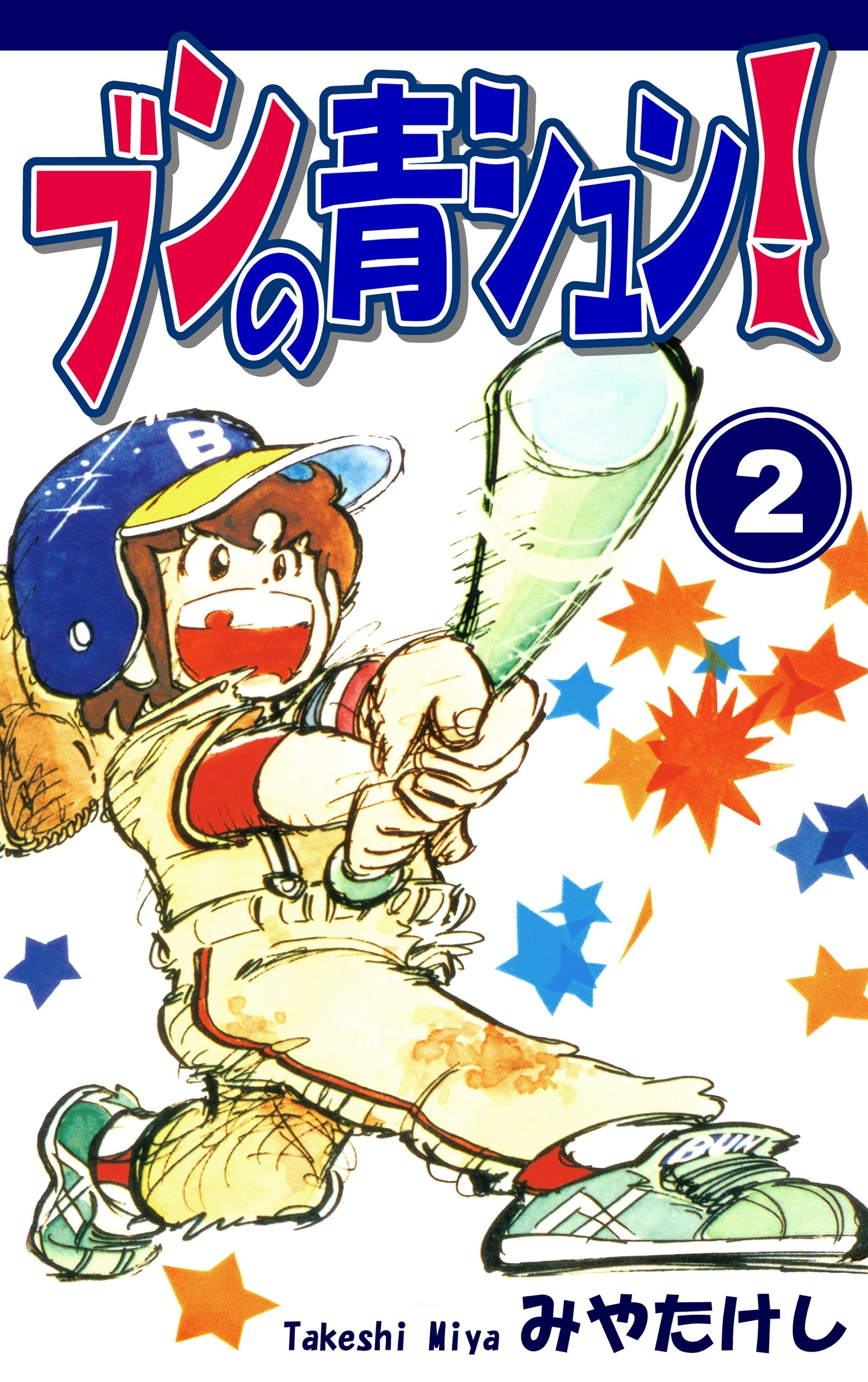 ブンの青シュン！（2）