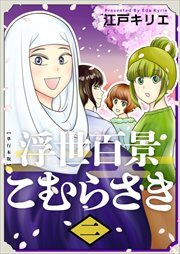 浮世百景こむらさき 単行本版