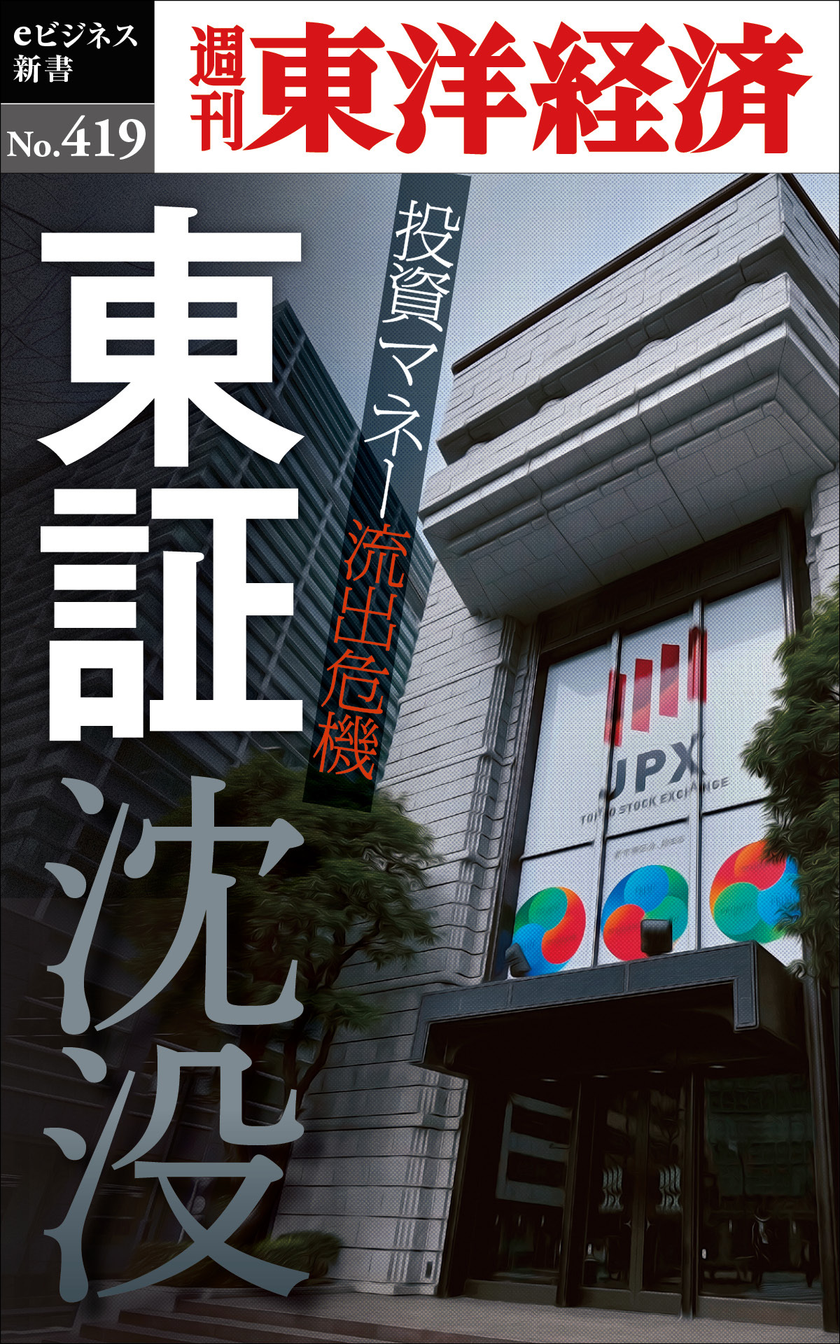 東証沈没―週刊東洋経済ｅビジネス新書Ｎo.419