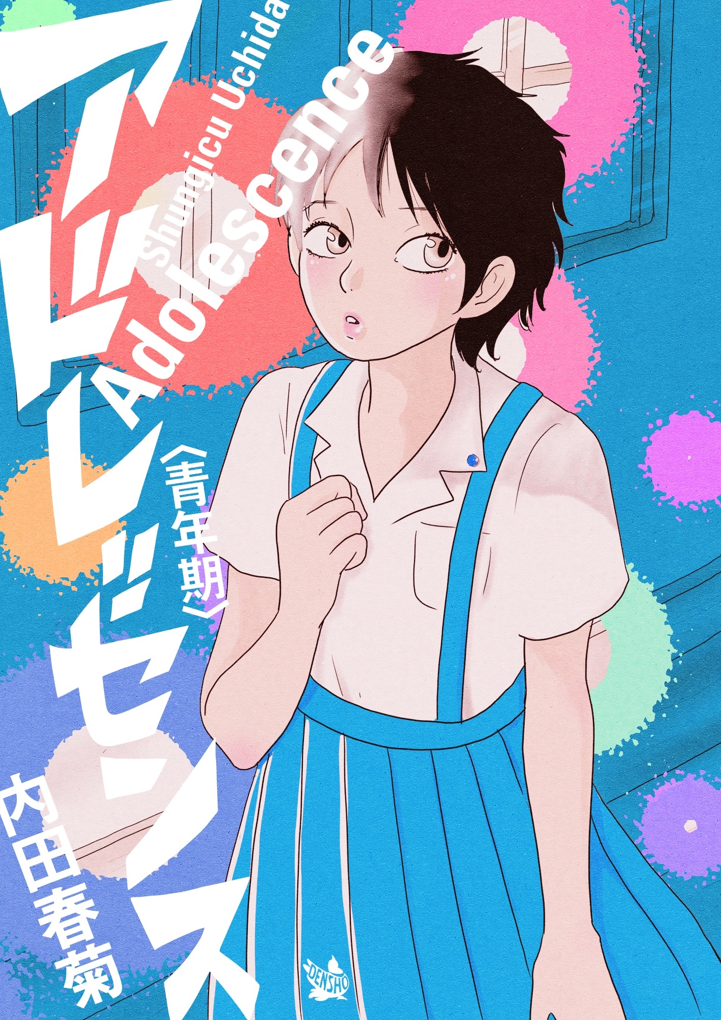 アドレッセンス 青年期