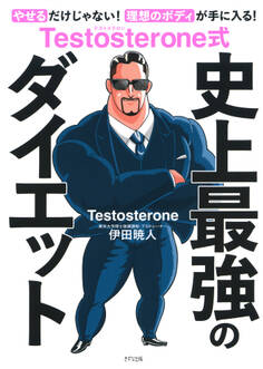 Testosterone式 史上最強のダイエット(きずな出版)