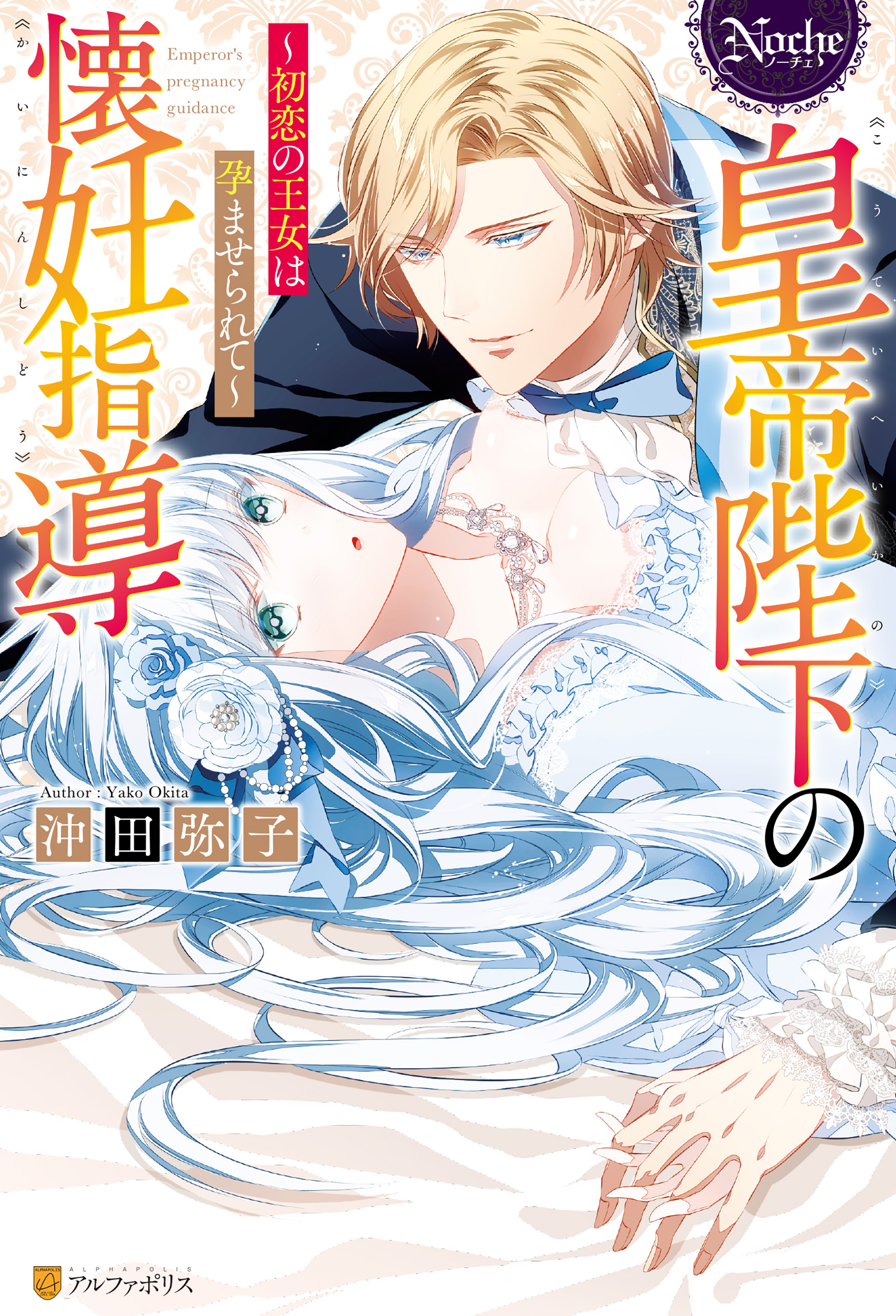 【期間限定　試し読み増量版】皇帝陛下の懐妊指導　初恋の王女は孕ませられて