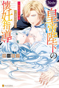 【期間限定 試し読み増量版】皇帝陛下の懐妊指導 初恋の王女は孕ませられて