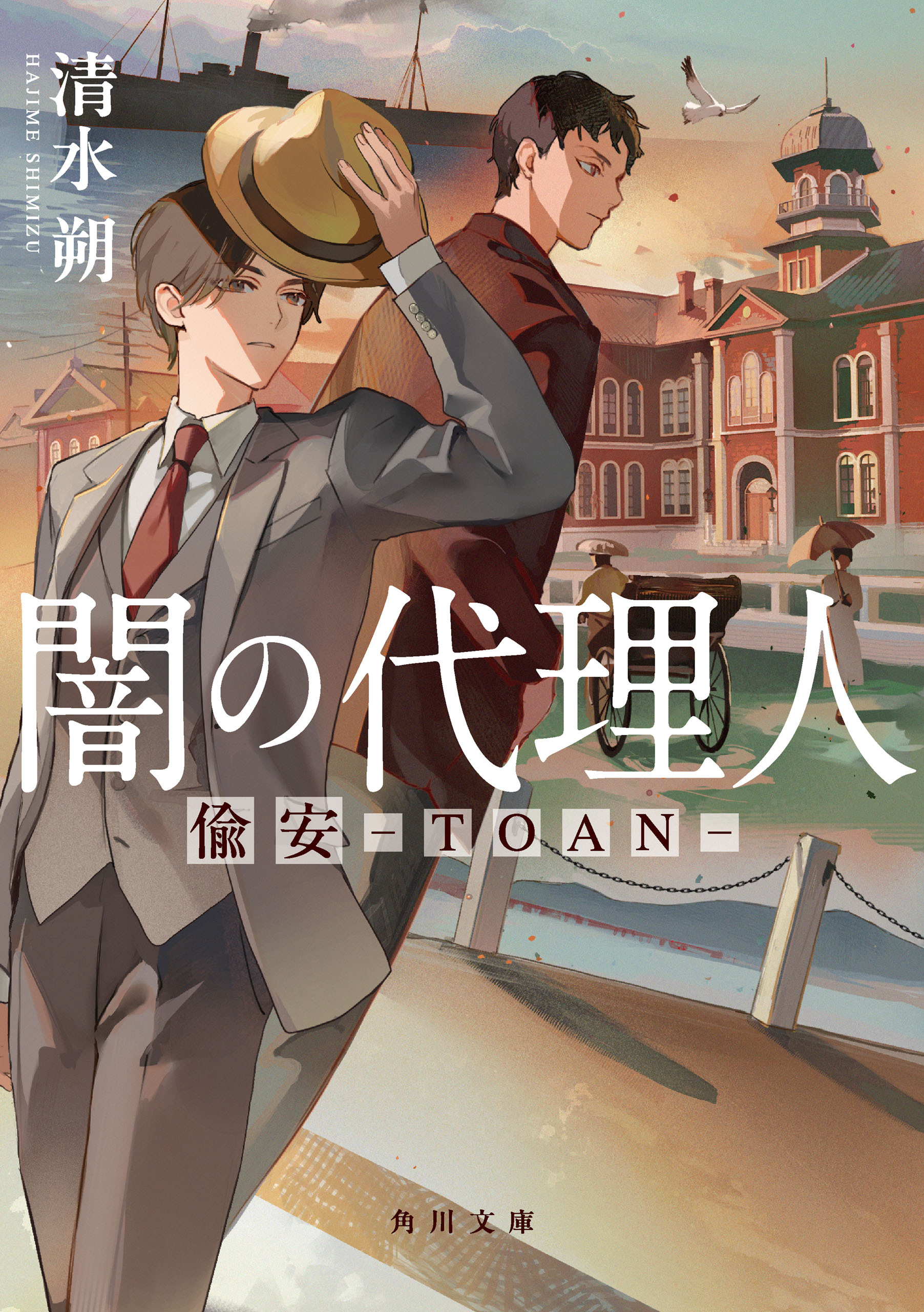 闇の代理人　偸安－TOAN－