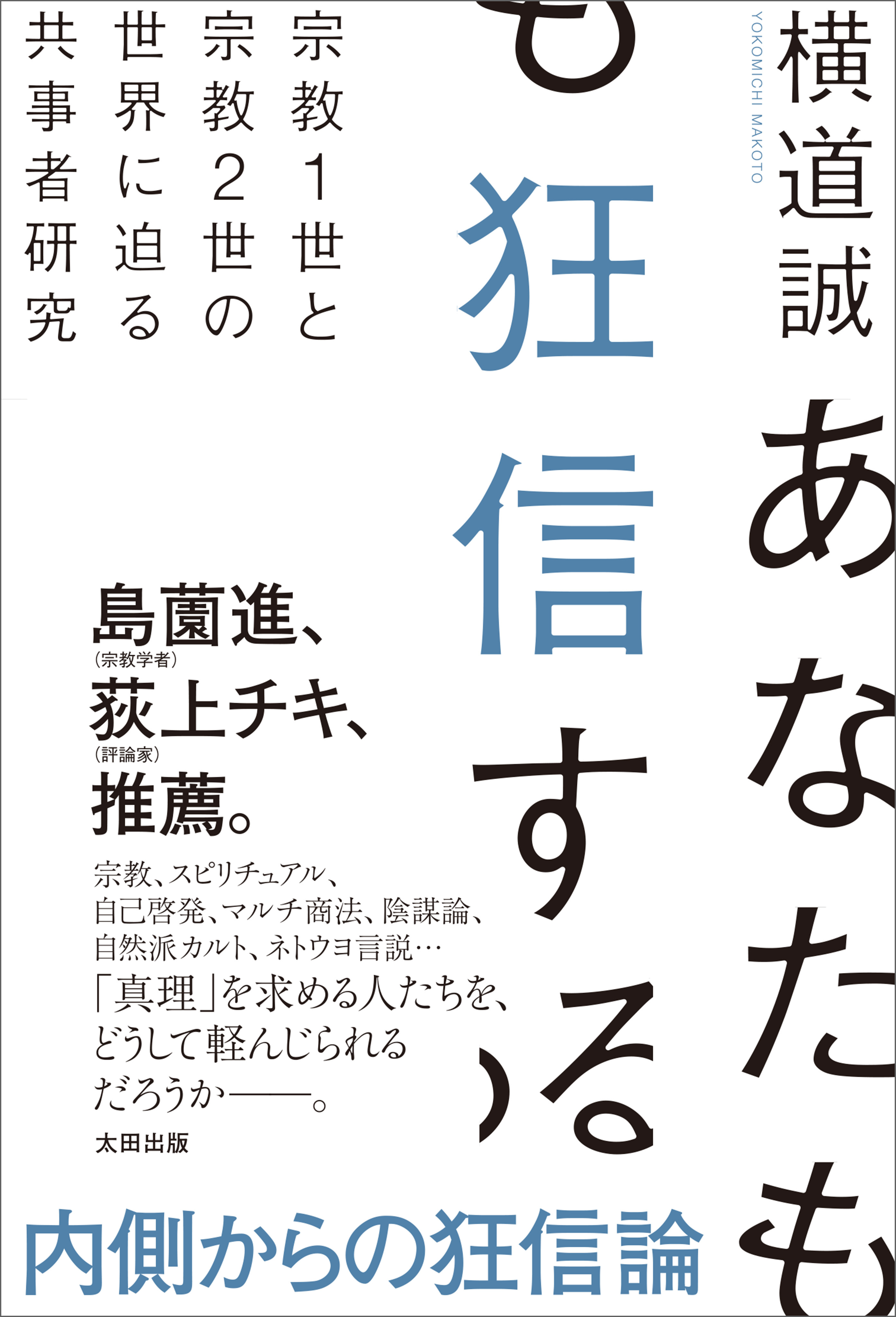 あなたも狂信する　宗教１世と宗教２世の世界に迫る共事者研究