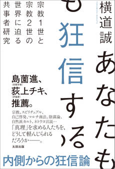 あなたも狂信する 宗教1世と宗教2世の世界に迫る共事者研究