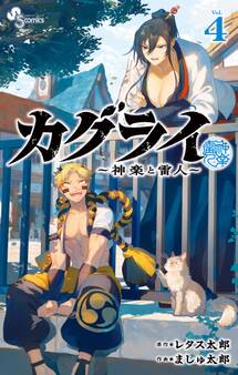 カグライ ~神楽と雷人~