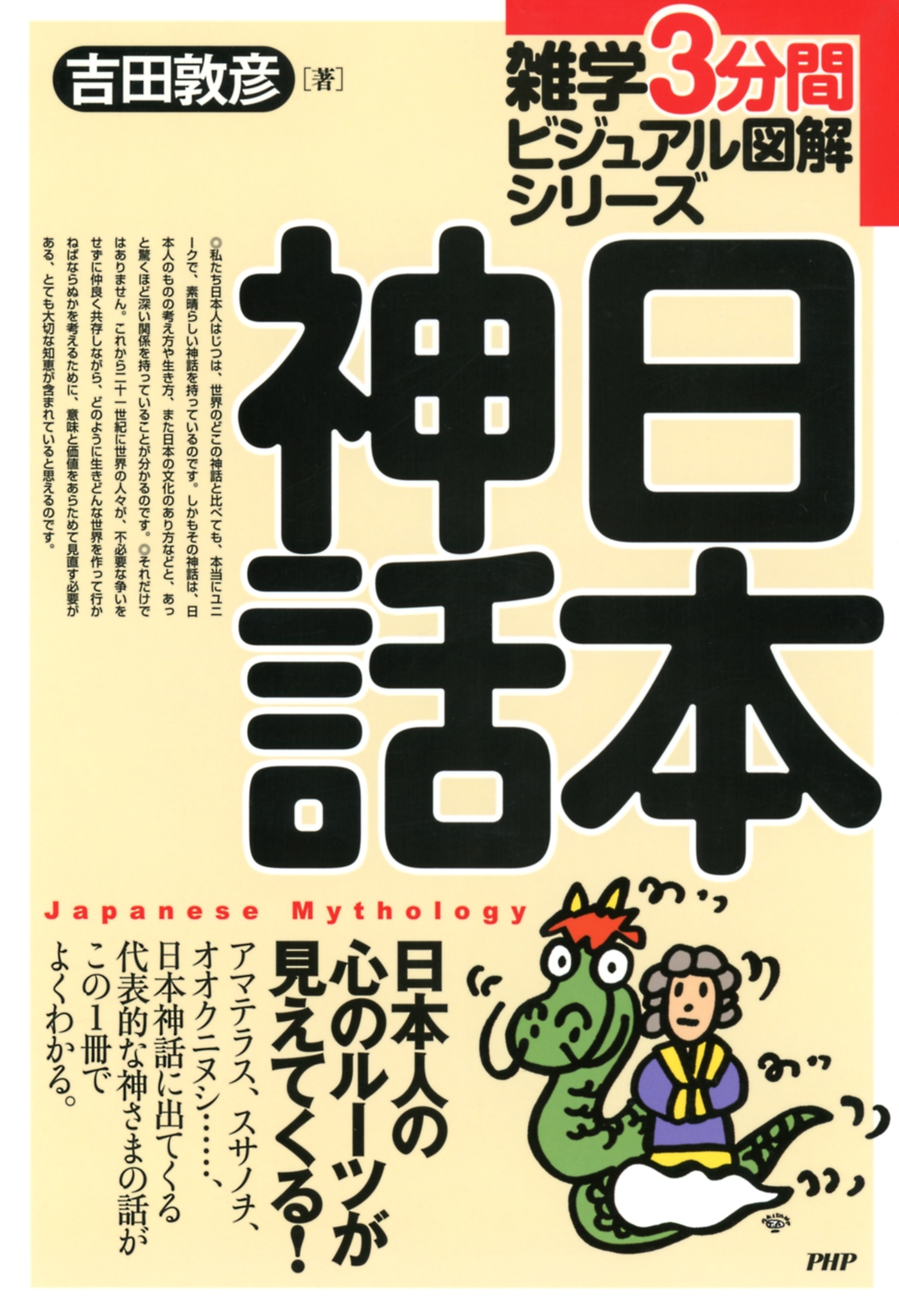 雑学3分間ビジュアル図解シリーズ 日本神話