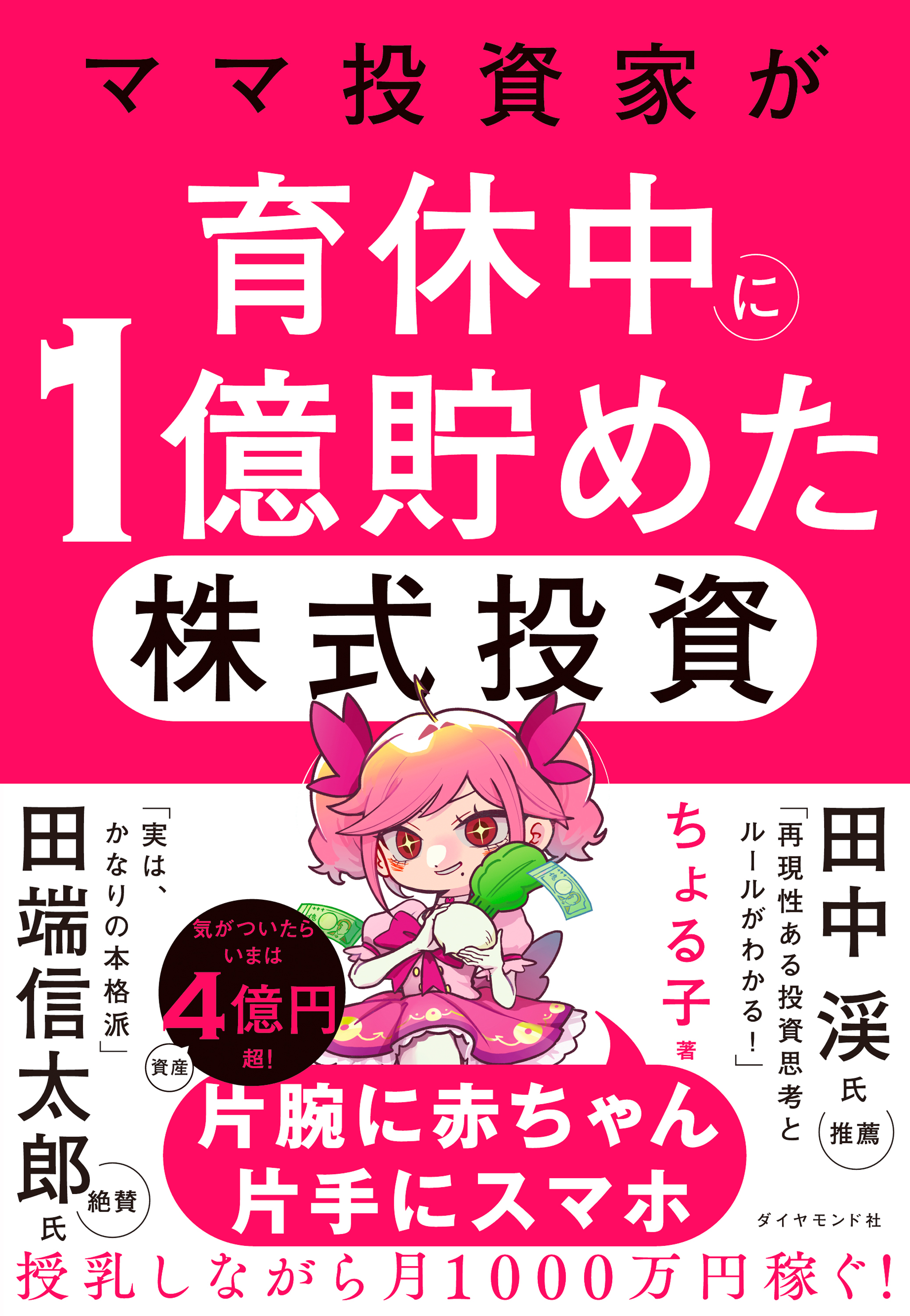 ママ投資家が育休中に１億貯めた株式投資
