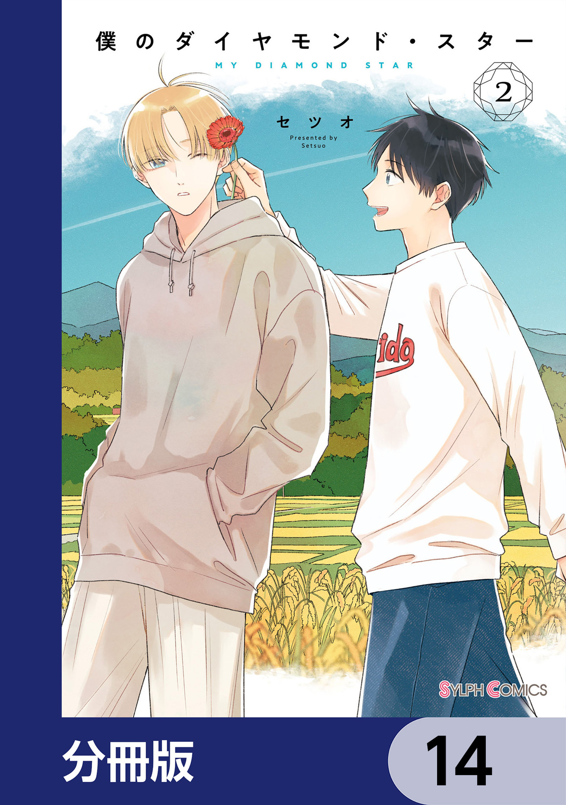 僕のダイヤモンド・スター【分冊版】　14