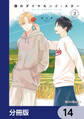 僕のダイヤモンド・スター【分冊版】 14