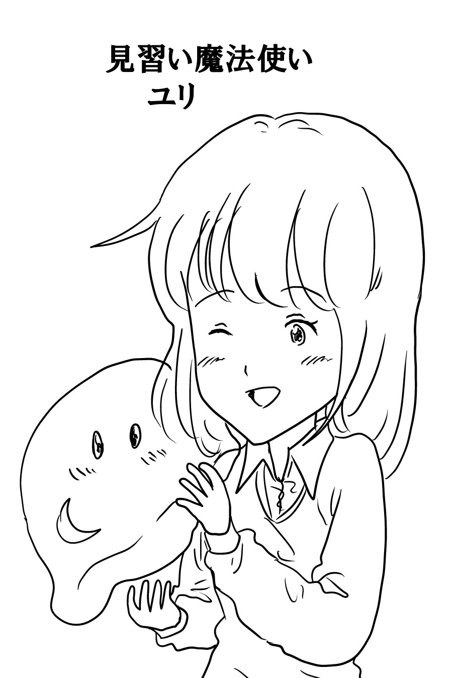 見習い魔法使いユリ（5） 聖水を求めて