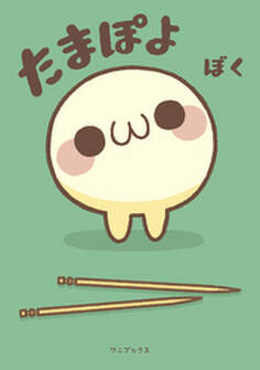 たまぽよ