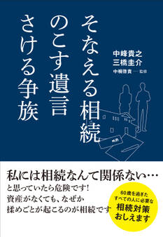 そなえる相続 のこす遺言 さける争族