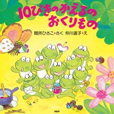 10ぴきのかえるのおくりもの