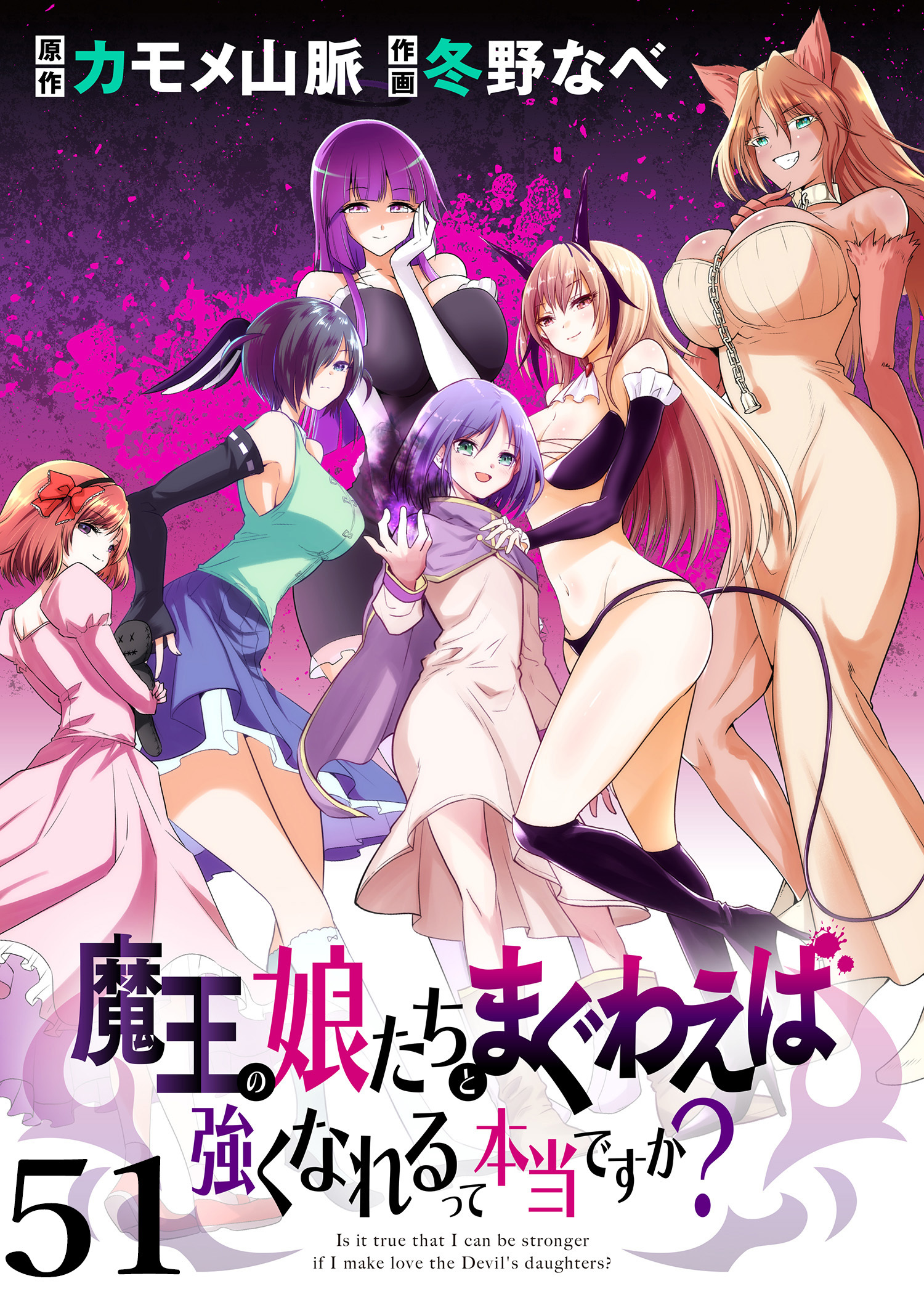 魔王の娘たちとまぐわえば強くなれるって本当ですか？ 【連載版】５１