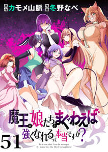 魔王の娘たちとまぐわえば強くなれるって本当ですか? 【連載版】