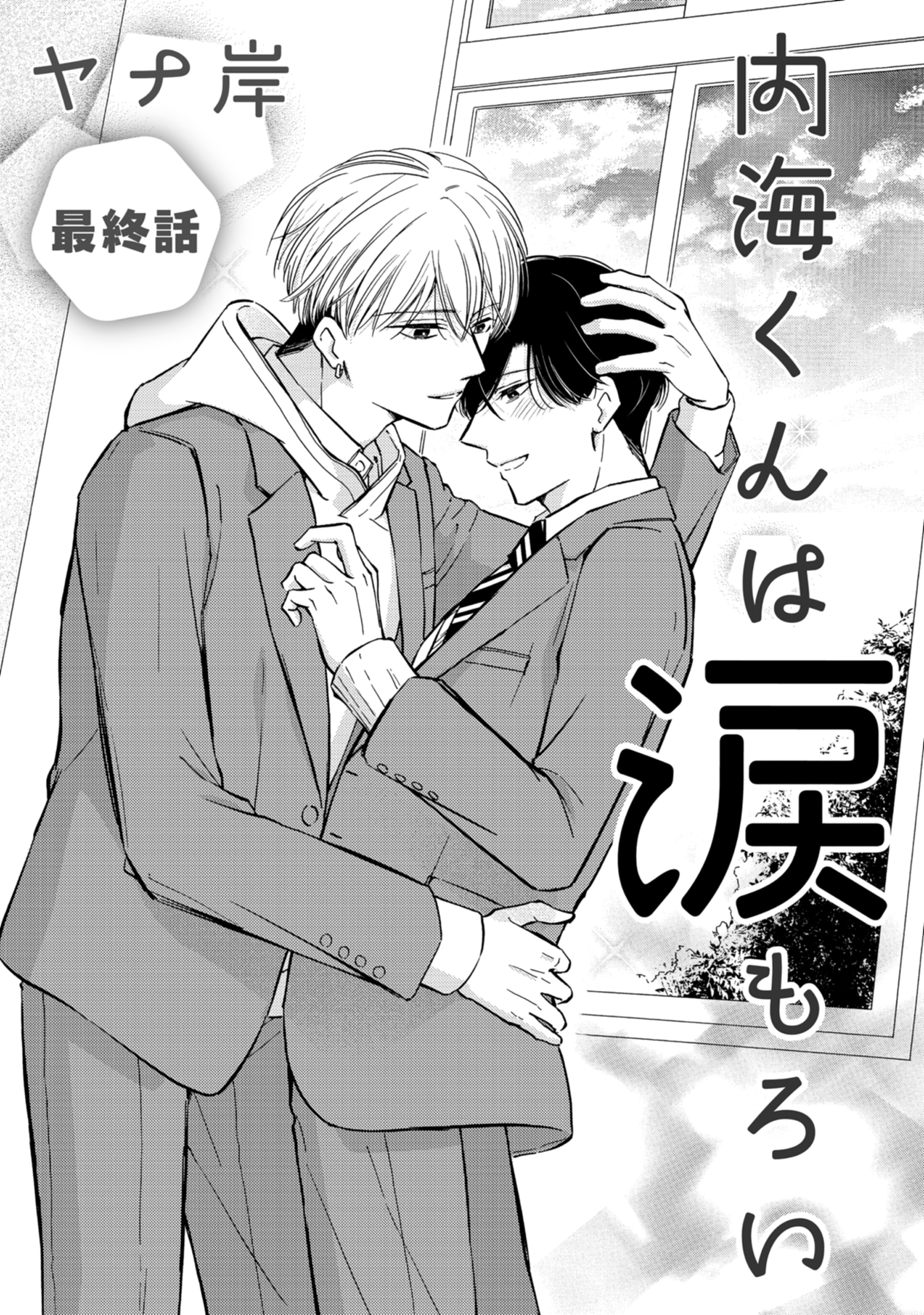 内海くんは涙もろい