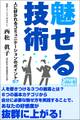 魅せる技術 人に好かれるコミュニケーションのポイント57
