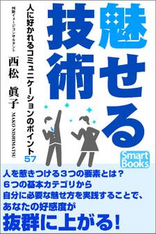魅せる技術 人に好かれるコミュニケーションのポイント57