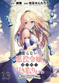 要らない悪役令嬢、我が国で引き取りますわ~優秀なご令嬢方を追放だなんて愚かな真似、国を滅ぼしましてよ?~ WEBコミックガンマぷらす連載版 第十三話
