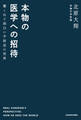 本物の医学への招待 驚くほど面白い手術室の世界