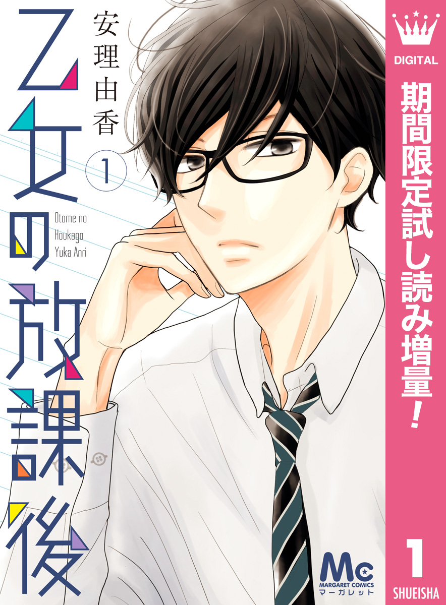 乙女の放課後【期間限定試し読み増量】 1