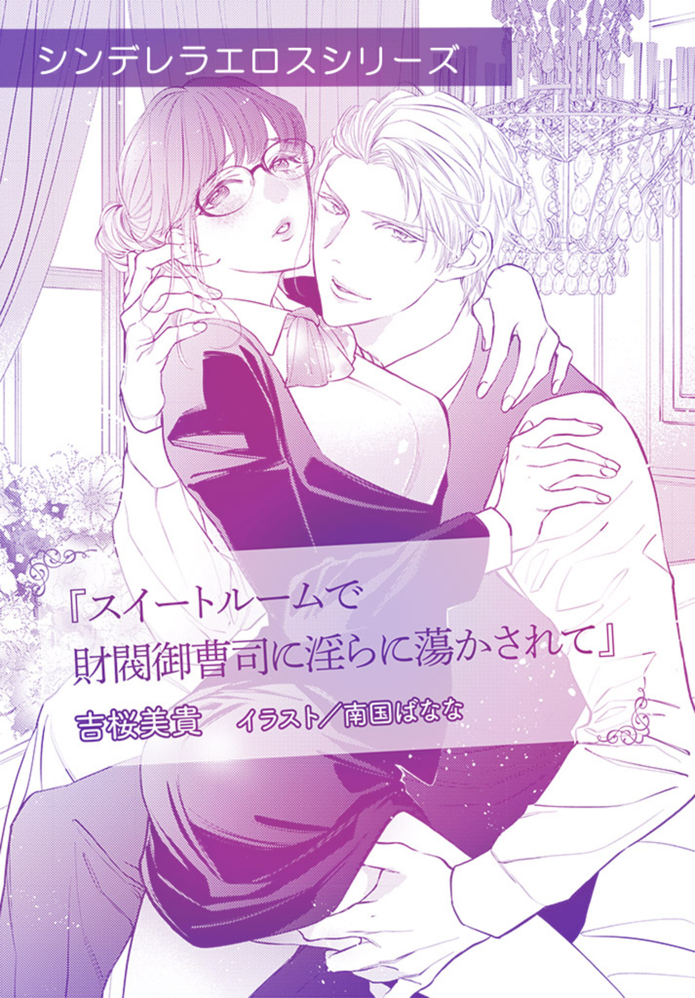 スイートルームで財閥御曹司に淫らに蕩かされて【単話配信】