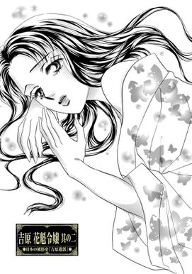 19話無料 まんがグリム童話 吉原 花魁令嬢 分冊版 無料連載 Amebaマンガ 旧 読書のお時間です