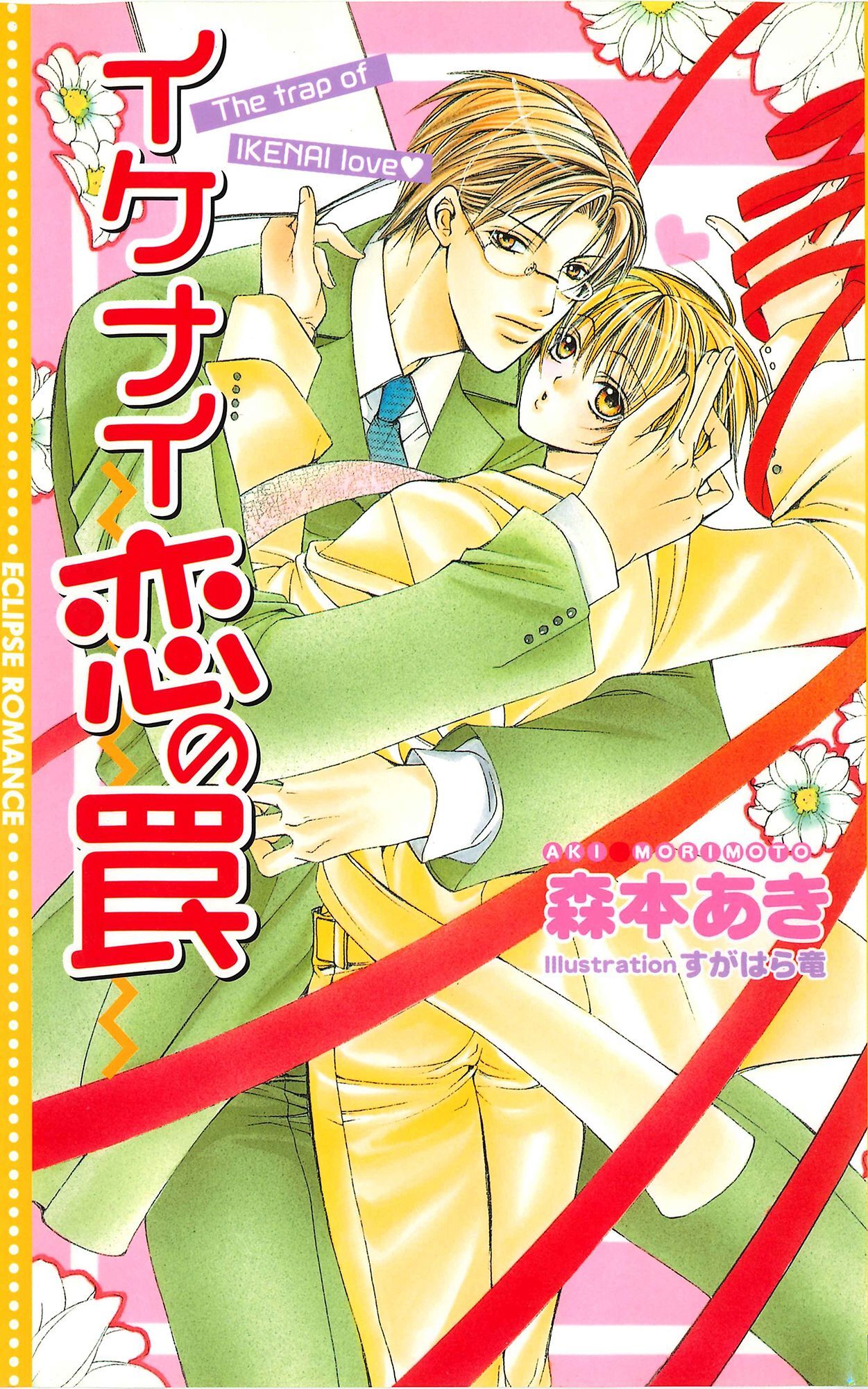 イケナイ恋の罠