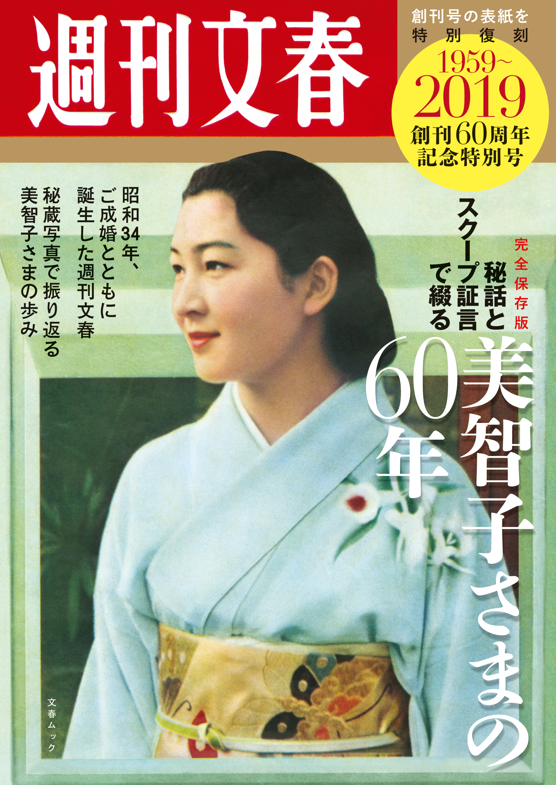 完全保存版 週刊文春「秘話とスクープ証言で綴る美智子さまの60年」 (創刊60周年記念特別号)