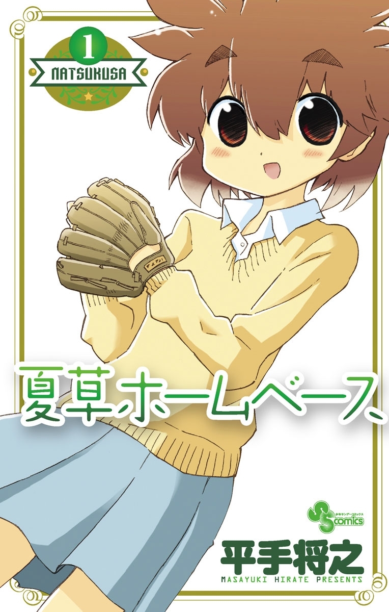 夏草ホームベース　1