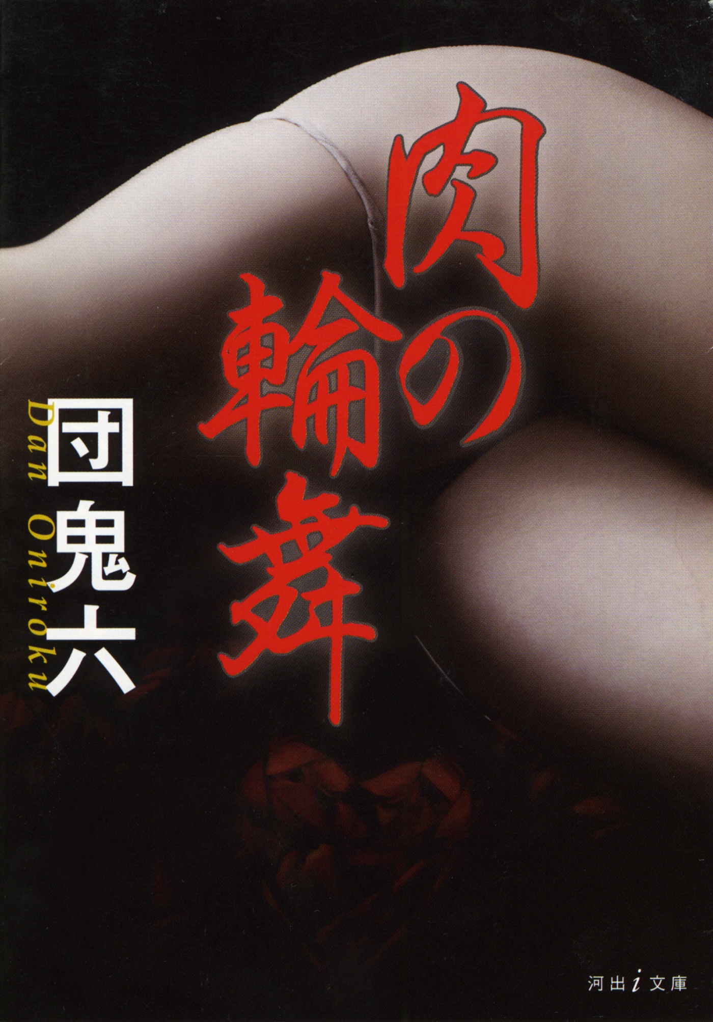 肉の輪舞≪完全版≫