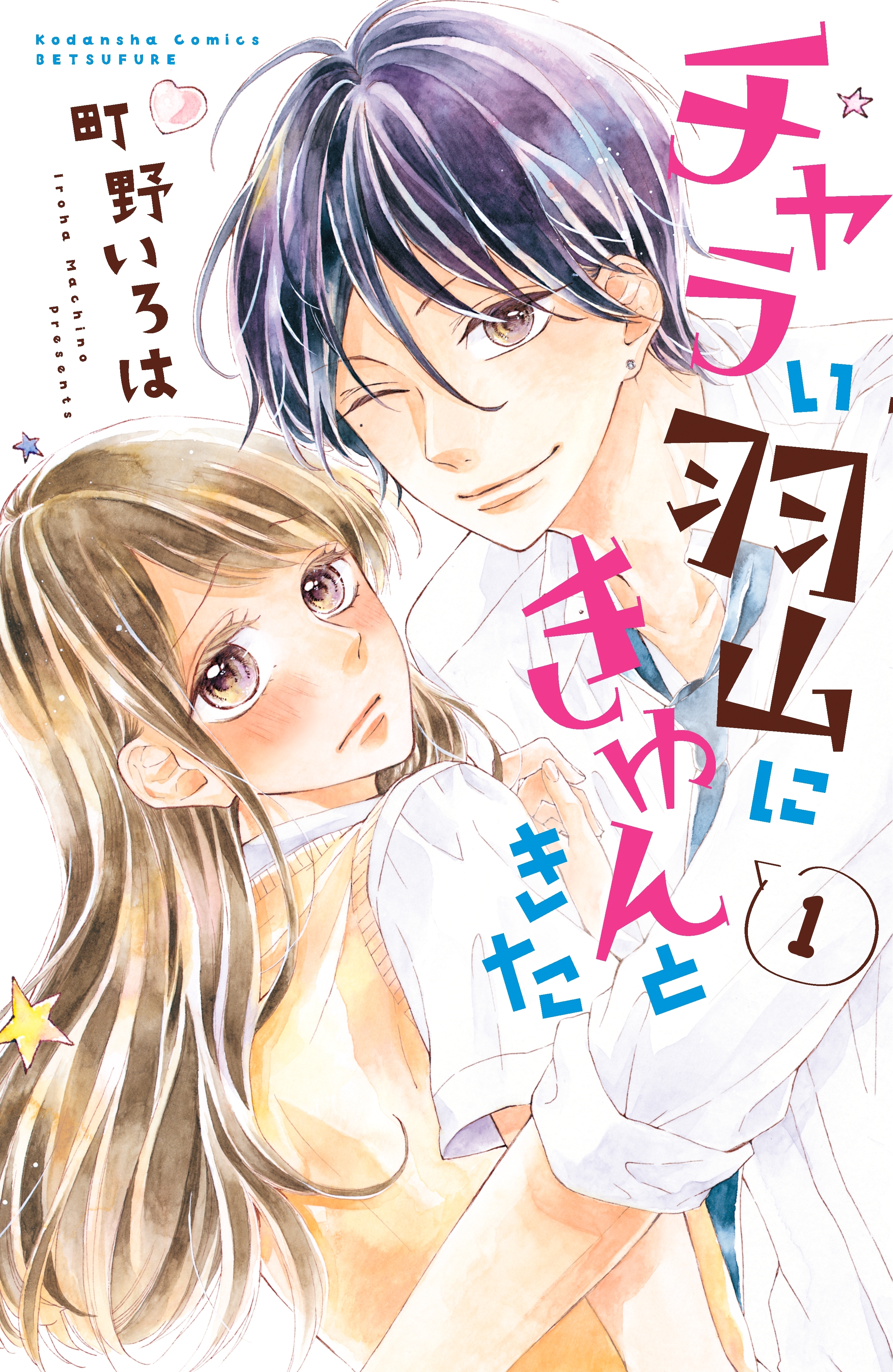 【期間限定　無料お試し版　閲覧期限2026年5月24日】チャラい羽山にきゅんときた　分冊版（１）