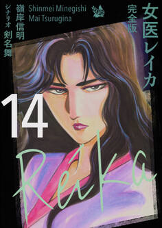 女医レイカ 完全版14